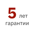 5 лет гарантии