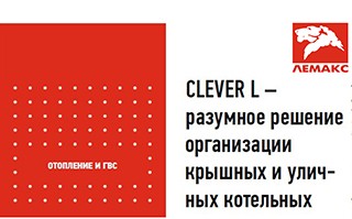 Котлы «Лемакс» серии CLEVER L - разумное решение организации крышных и уличных котельных, журнал «СОК», октябрь 2019