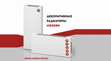 Декоративные радиаторы MODERN – визуальное совершенство и функциональность, журнал «Аква-Терм», ноябрь-декабрь 2021