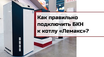 Как правильно подключить бак косвенного нагрева к котлу «Лемакс»?