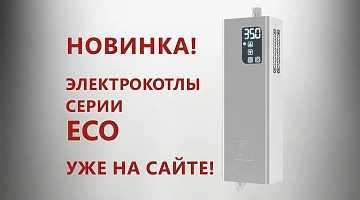 Первые ЭЛЕКТРИЧЕСКИЕ котлы «Лемакс» серии ECO, журнал HeatClub №5, 2020