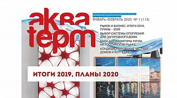 Итоги 2019, планы 2020, журнал «АКВА-ТЕРМ», январь-февраль 2020