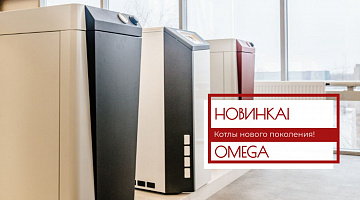 Напольные котлы нового поколения OMEGA, журнал «Аква-Терм», ноябрь-декабрь 2022