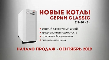 Новые котлы «Лемакс» серии Classic, журнал «СОК», август 2019