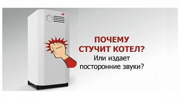 Почему котел стучит или щелкает при работе?