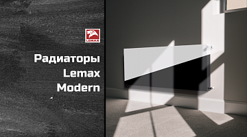 Радиаторы Lemax Modern идеальное решение для организации автономного отопления, журнал «СОК», сентябрь 2023