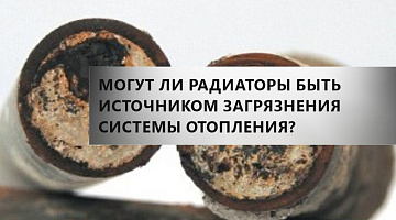 Могут ли радиаторы быть источником загрязнения системы отопления?