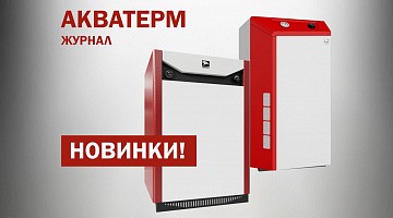 Напольные газовые котлы «Лемакс» с чугунным теплообменником, журнал «Аква-Терм», май-июнь 2022