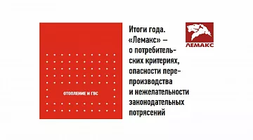 Итоги года. «Лемакс» – о потребительских критериях, опасности перепроизводства и нежелательности законодательных потрясений, журнал «СОК», январь 2020