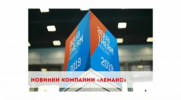 Новинки компании «Лемакс» на выставке «Акватерм», журнал «АВОК», февраль 2019