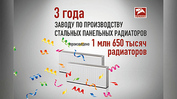 3 года заводу по производству стальных панельных радиаторов LEMAX