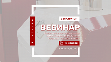 Вебинар 16 ноября