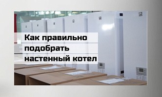 Как правильно подобрать настенный котел?