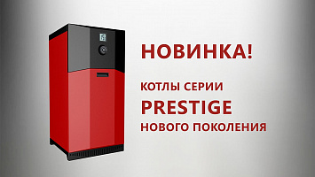 Встречайте наш новый котел серии Prestige!