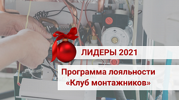 Итоги 2021. Клуб монтажников «Лемакс»