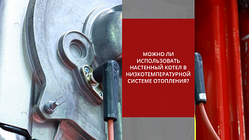 Можно ли использовать настенный котел в низкотемпературной системе отопления?