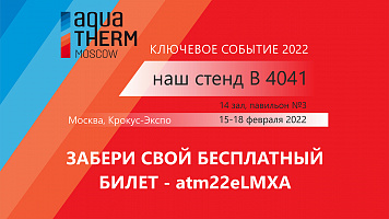 Забери свой бесплатный билет на «Аква-Терм»