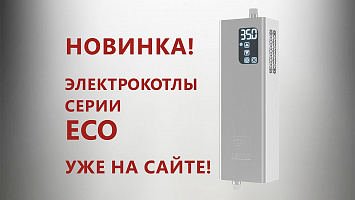 Первые ЭЛЕКТРИЧЕСКИЕ котлы «Лемакс» серии ECO уже в продаже!!