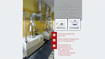 Котлы большой мощности CLEVER L100 - CLEVER L200