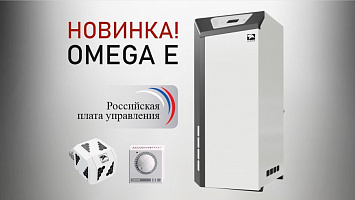 НОВИНКА! КОТЛЫ OMEGA E УЖЕ В ПРОДАЖЕ!