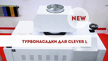 Новые турбонасадки для котлов CLEVER L