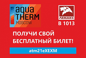 Получи бесплатный билет на выставку «Акватерм» 2021